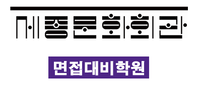 세종문화회관 면접아카데미 10