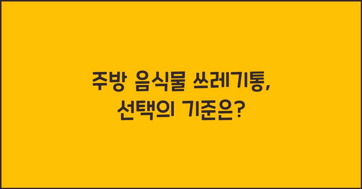 주방 음식물 쓰레기통