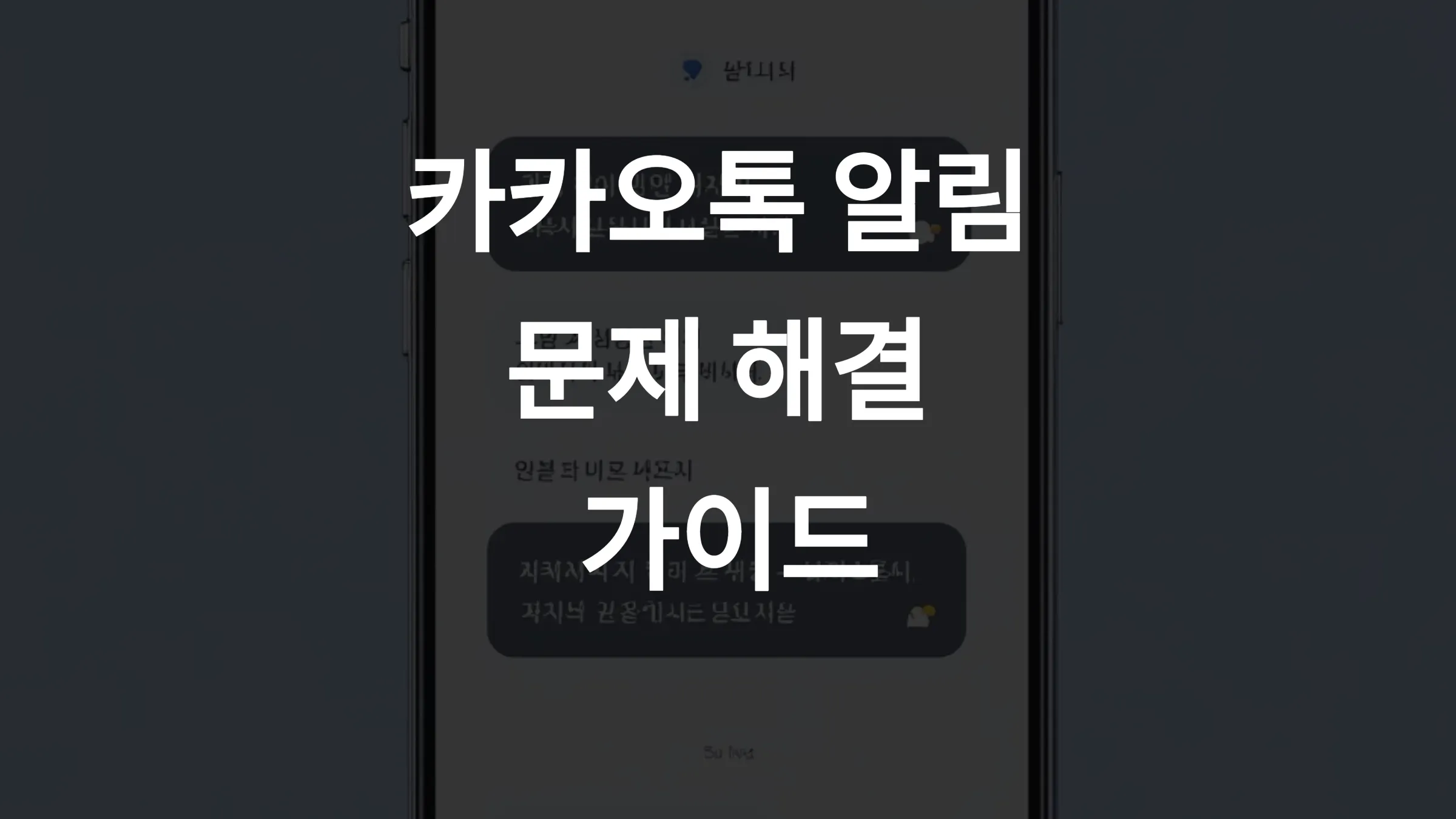 🔕 카카오톡 알림 안 울릴 때 해결법 – 무음·백그라운드 설정까지 총정리 (2025 최신)