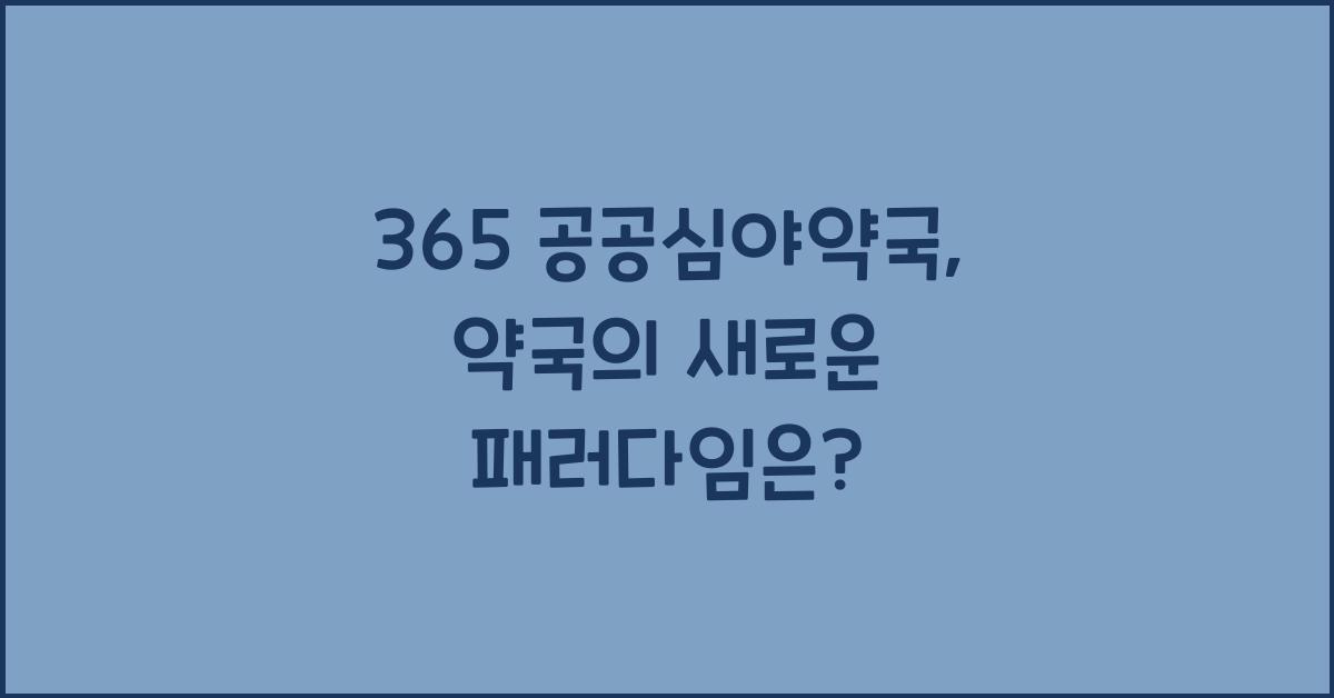 365 공공심야약국