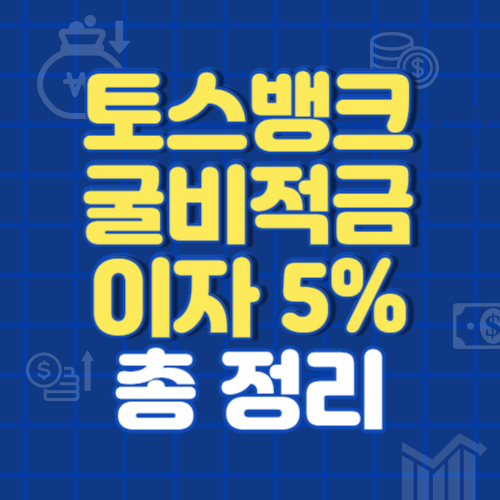 토스 굴비적금 이자 5% 받기 (만기&#44; 가입&#44; 해지 총 정리)