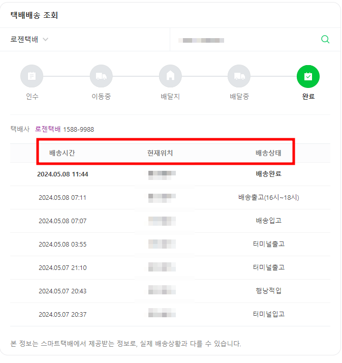 로젠택배 실시간 배송 조회 방법