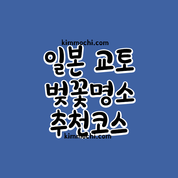 일본 교토 벚꽃명소