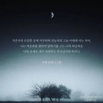 시편 91편 잠언 묵상 말씀_3