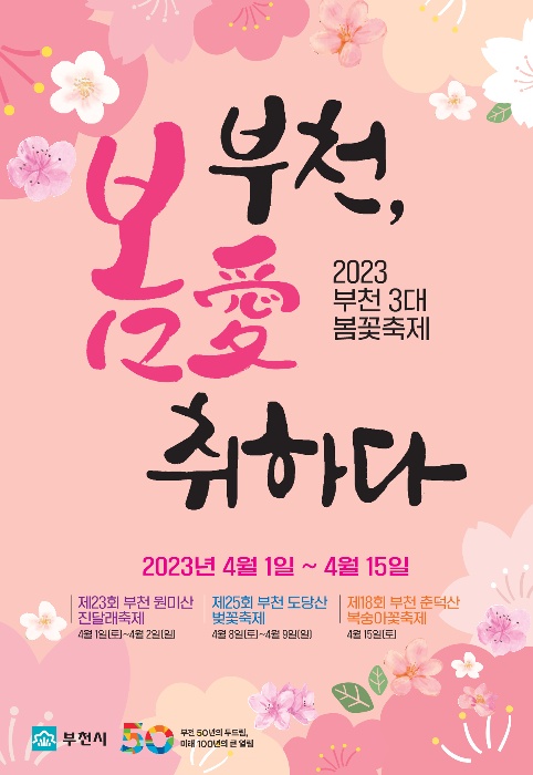 부천시 3대 봄꽃 축제