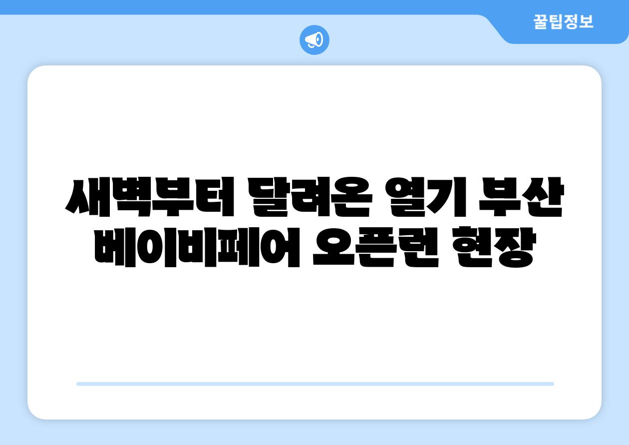 새벽부터 달려온 열기 부산 베이비페어 오픈런 현장