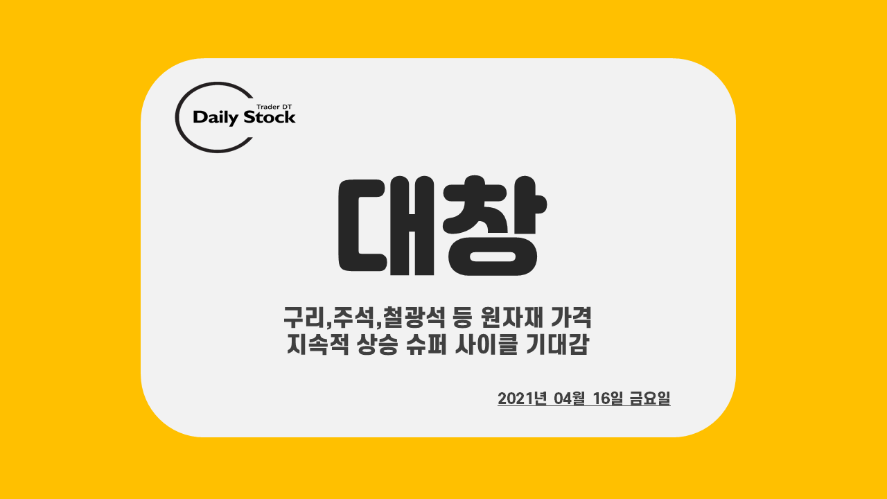  대창 주가 전망 - 구리 관련주 : 원자재 가격 상승 슈퍼사이클 기대감
