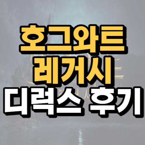  호그와트 레거시 디럭스 플레이 후기, 팁