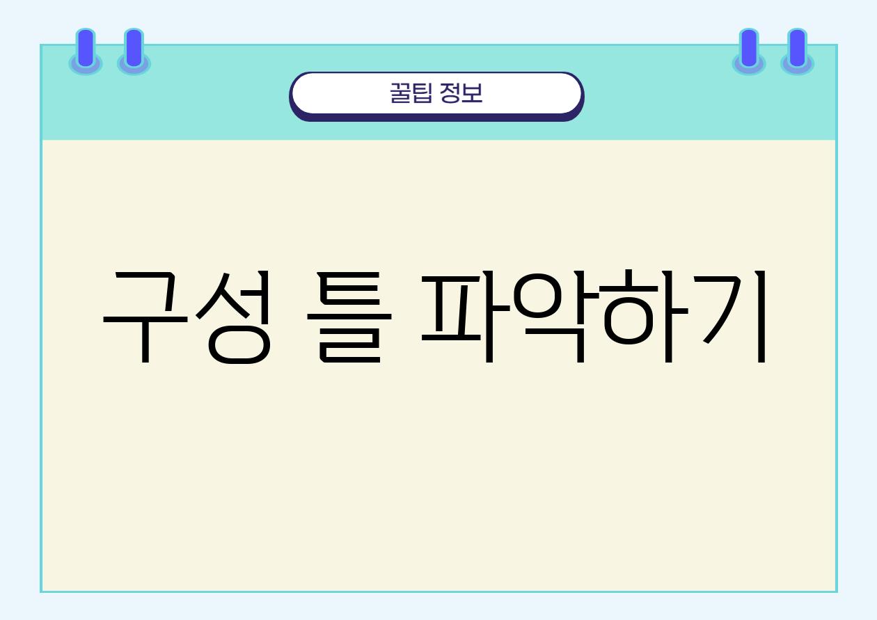 구성 틀 파악하기