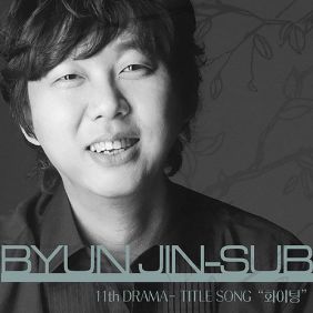  변진섭 화이팅 (New Ver.) 듣기/가사/앨범/유튜브/뮤비/반복재생/작곡작사
