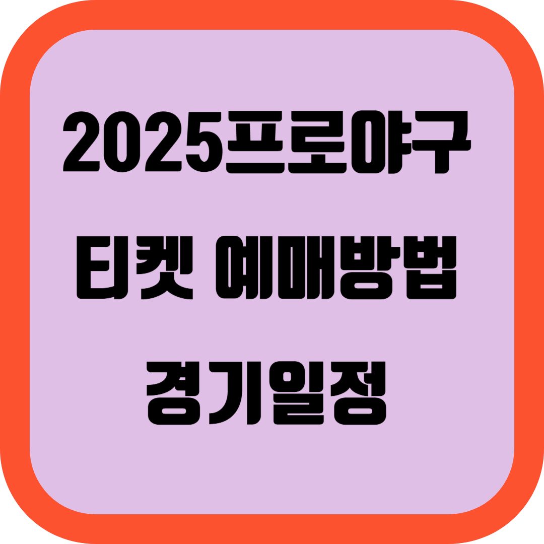 2025프로야구개막전 , 전경기일,정티켓예매및방송시청