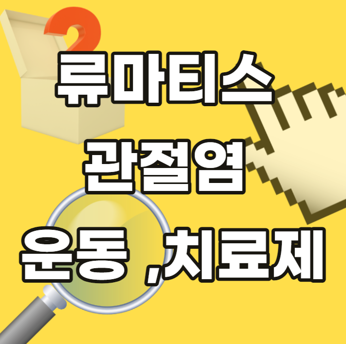 류마티스-관절염-운동-치료제