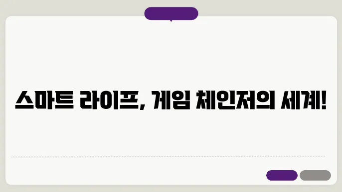 스마트 홈의 장점