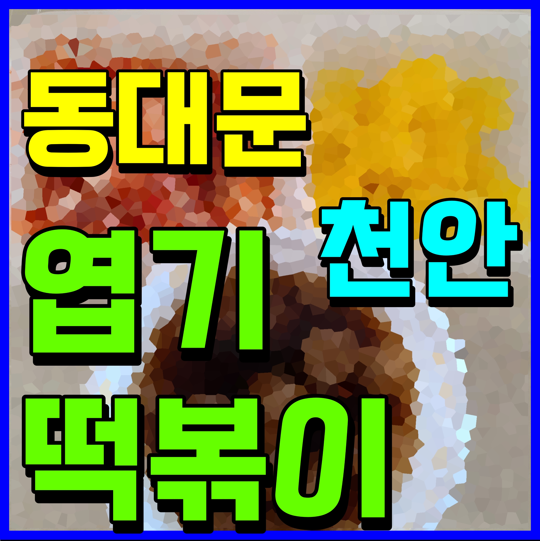  성정동 동대문 엽기떡볶이 천안 배달음식 입맛없을 때 매콤한 별미 어때요