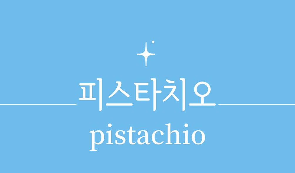 &#39;피스타치오(pistachio)&#39;