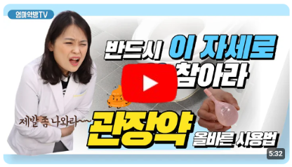 올바른 관장약 사용법을 알려드려요
