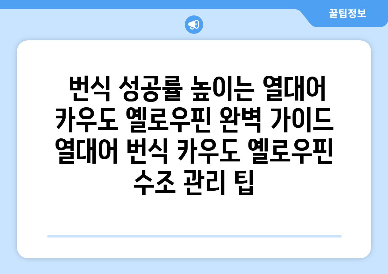 ## 번식 성공률 높이는 열대어| 카우도 옐로우핀 완벽 가이드 | 열대어 번식, 카우도 옐로우핀, 수조 관리 팁