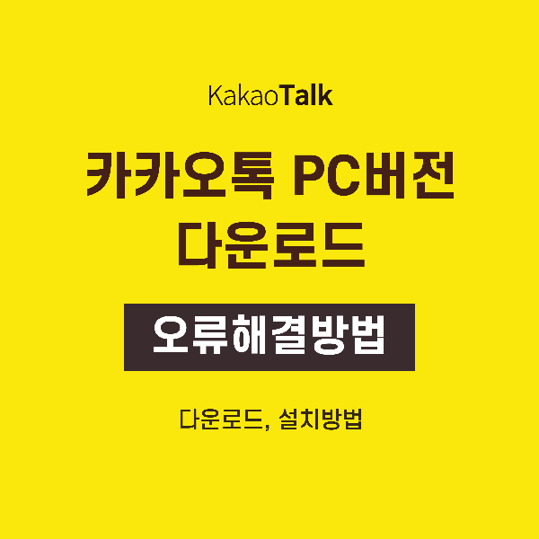 카카오톡 PC버전 다운로드 설치 방법, 오류 해결