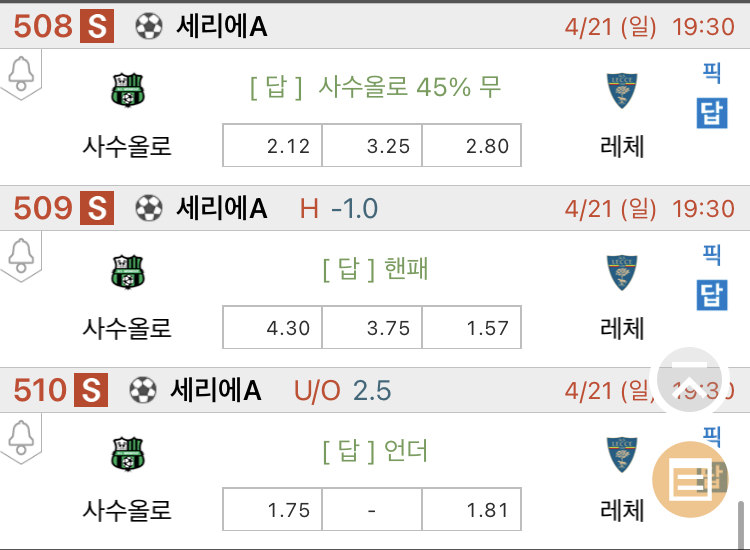 [진짜총판] 4월21일 사수올로 VS 레체 해외축구분석