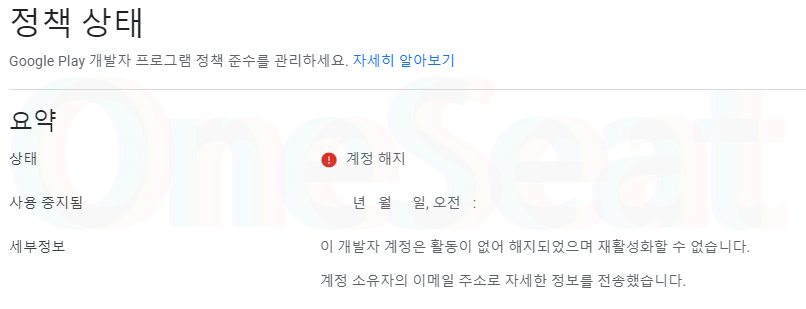 Google Play Console 계정 해지 정책 상태