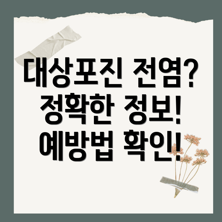 대상포진 전염성