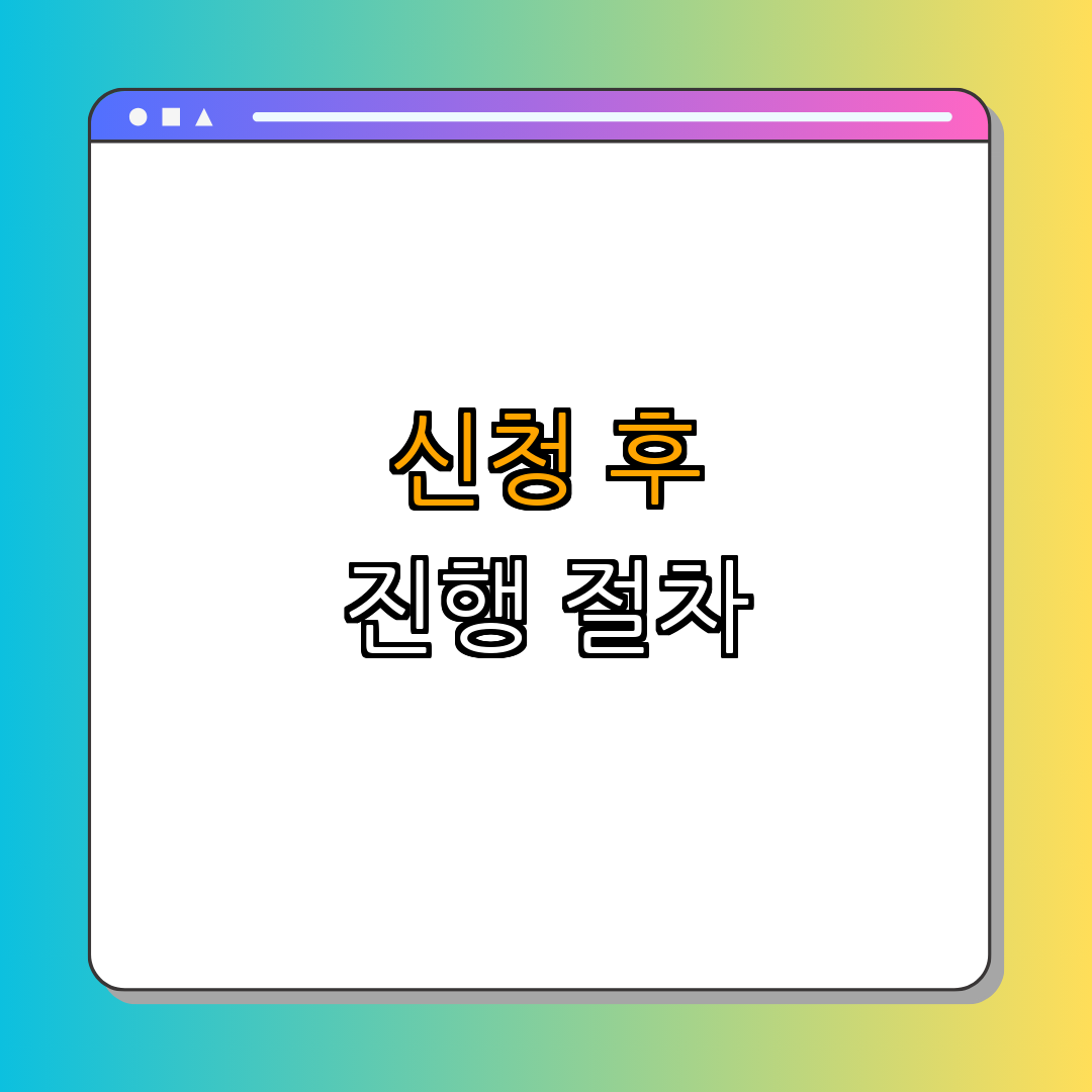 4. 신청 후 절차