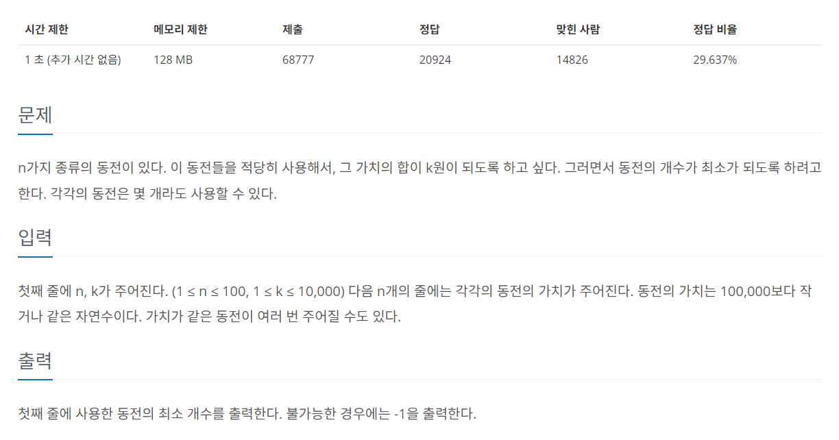 [백준(BOJ) / DP / G5 / Python] 2294 : 동전 2 :: 전지적 개발(지망)자 시점