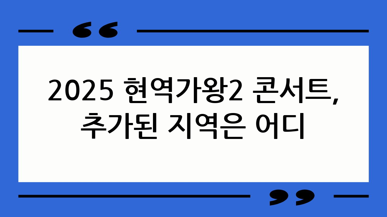 2025 현역가왕2