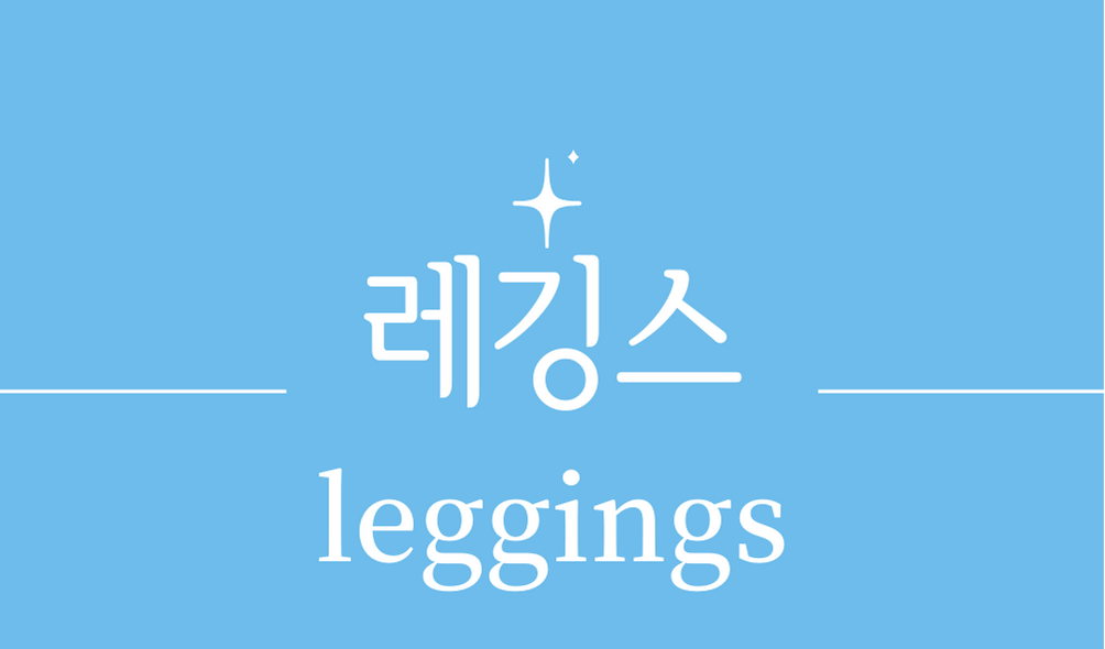 &#39;레깅스(leggings)&#39;