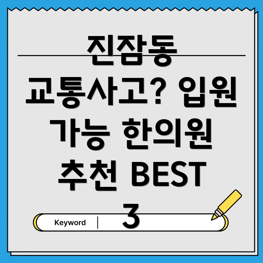 대전 유성구 진잠동 교통사고 한의원