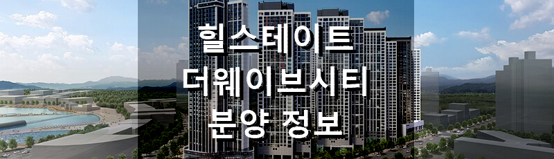 경기도 분양 아파트 힐스테이트 더웨이브시티 분양 정보