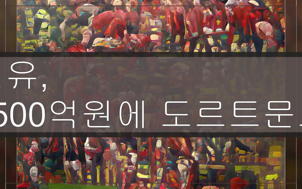 맨체스터 유나이티드, 1500억 원에 도르트문트 산초 영입 1