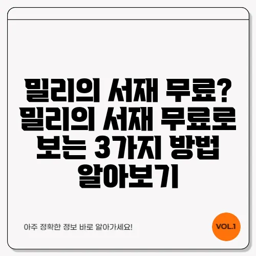 밀리의 서재 무료? 밀리의 서재 무료로 보는 3가지 방법 알아보기