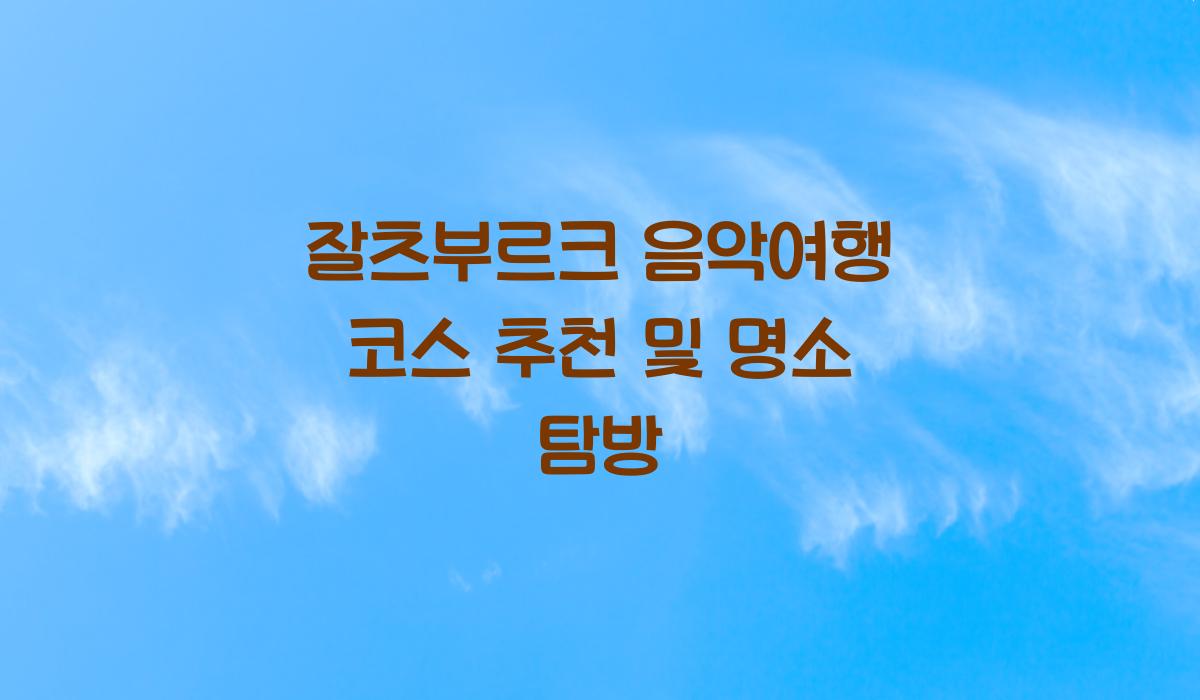 잘츠부르크 음악여행 코스