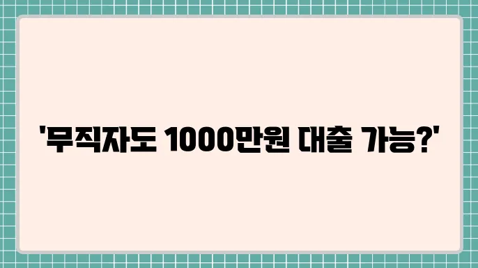 무직자1000만원대출 및 과다대출추가대출