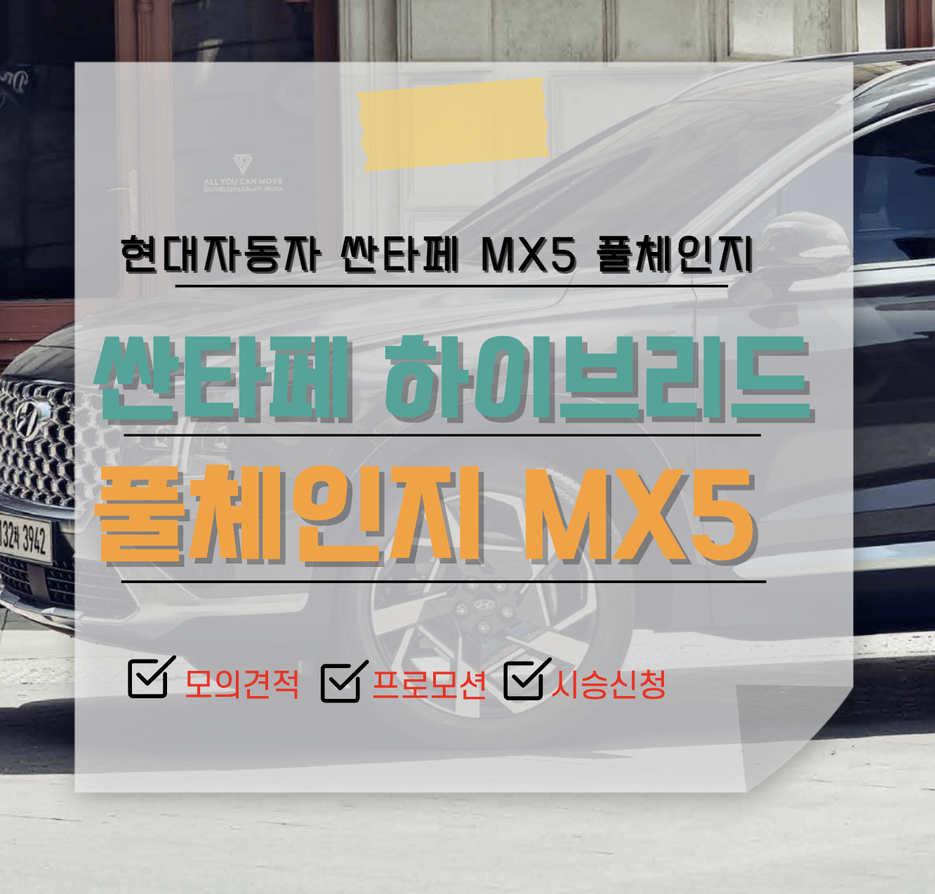 산타페 풀체인지 MX5 정보