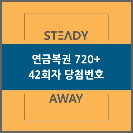  연금복권 720+ 42회차 당첨번호 안내