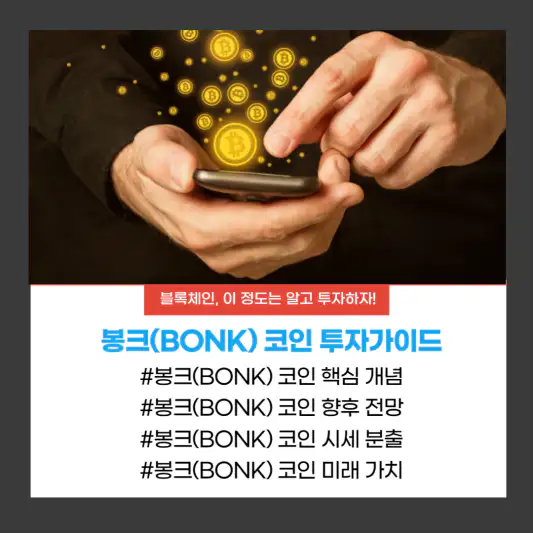 봉크(BONK) 코인 투자가이드
