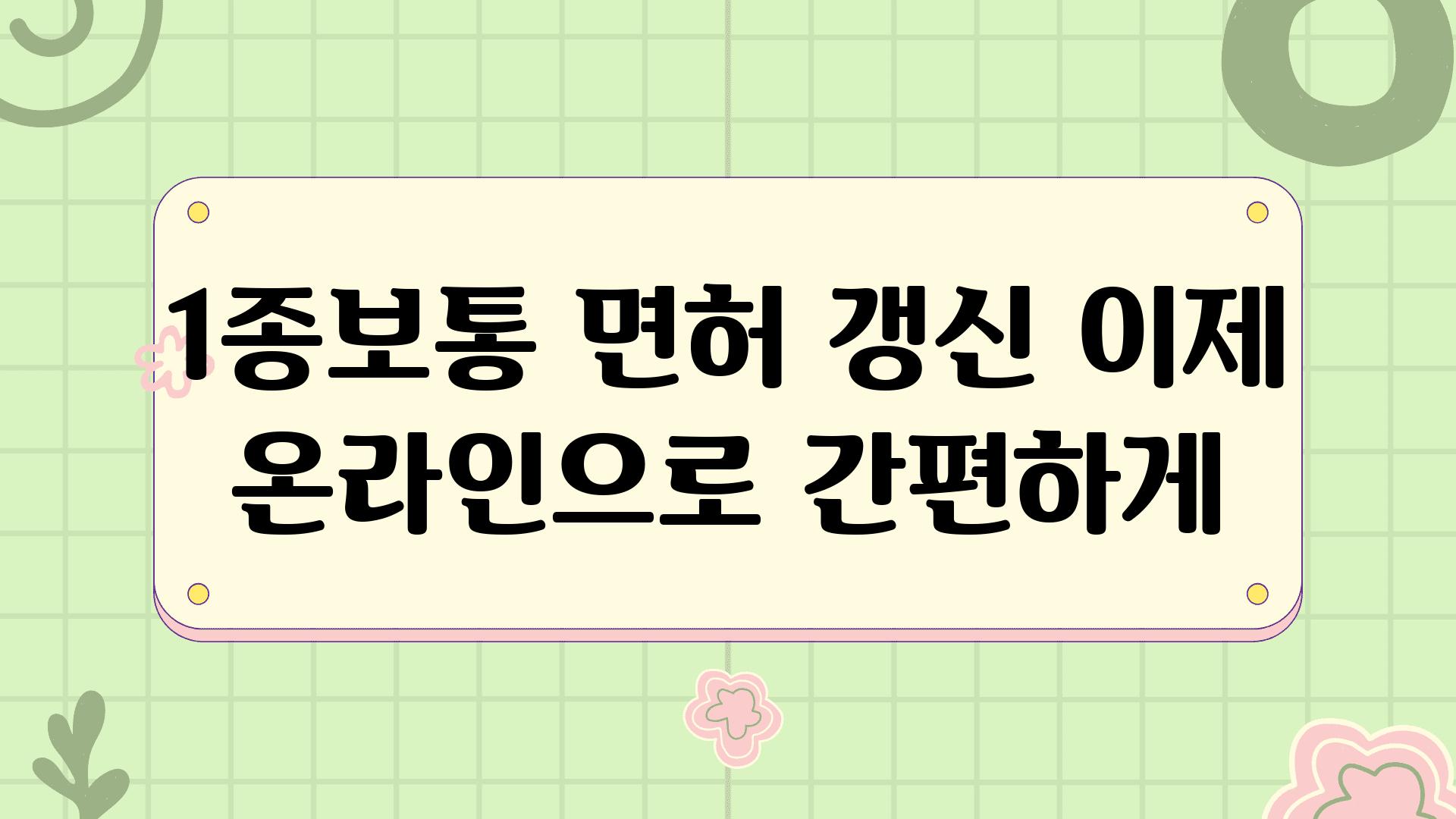 1종보통 면허 갱신 이제 온라인으로 간편하게