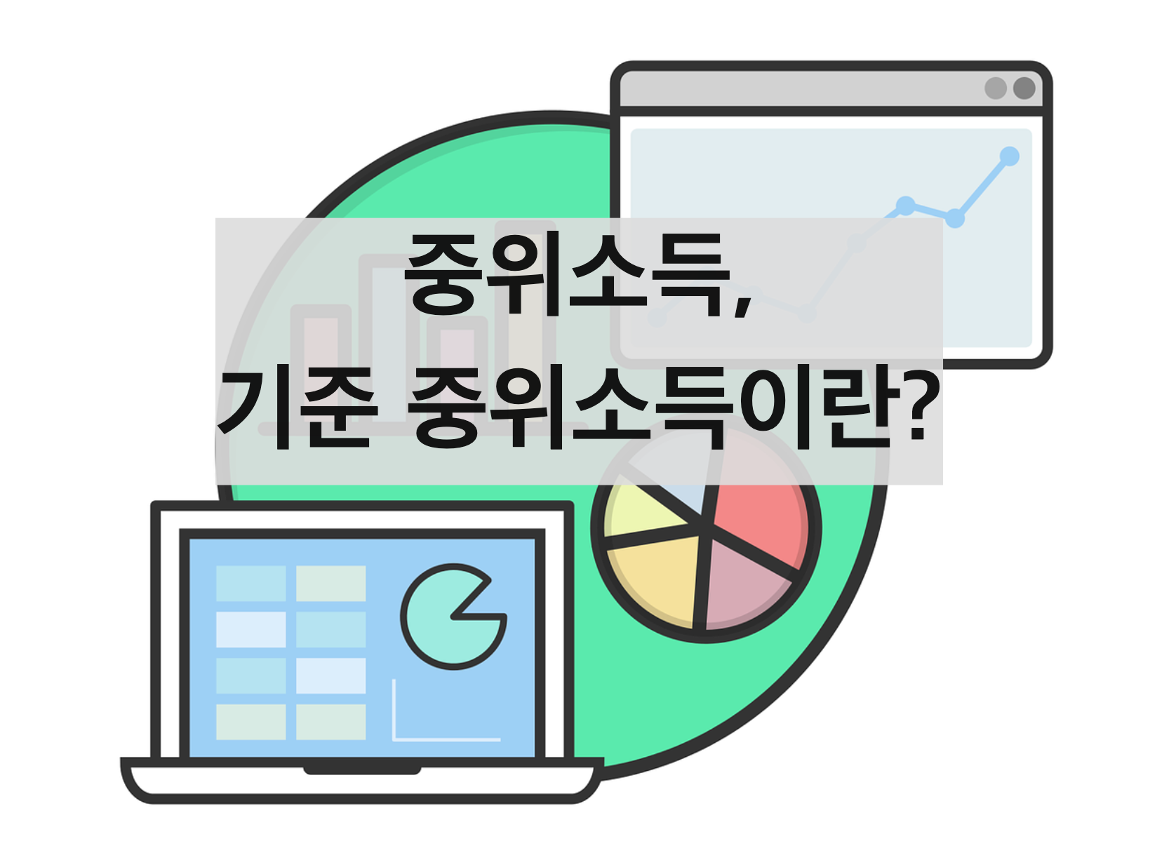  2022 중위소득 확인 방법 알아보기