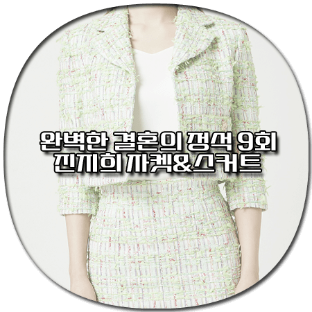 완벽한 결혼의 정석 9회 진지희 투피스