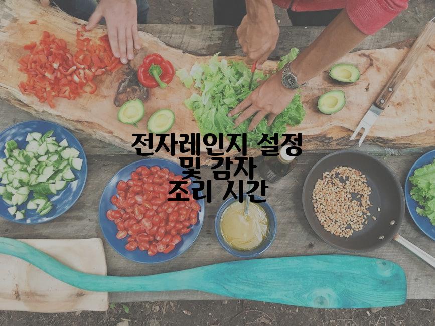 전자레인지 설정 및 감자 조리 시간