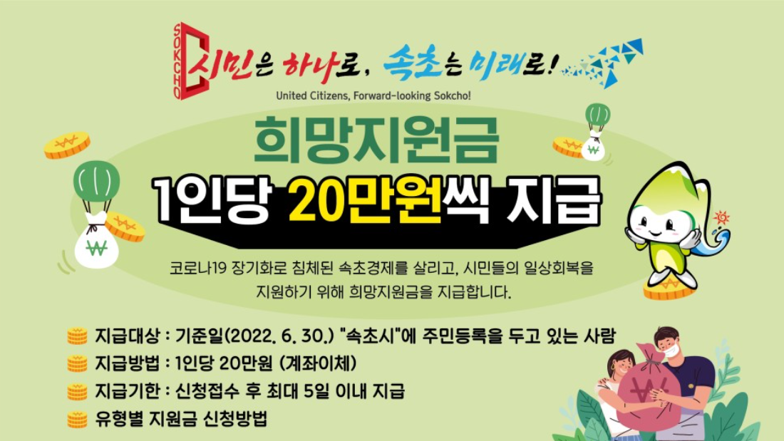  속초시 희망지원금 20만원 온라인신청방법 신청기간(속초시청 홈페이지) 이의신청