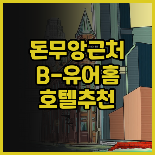 돈무앙 공항 근처 B-유어홈 호텔 추