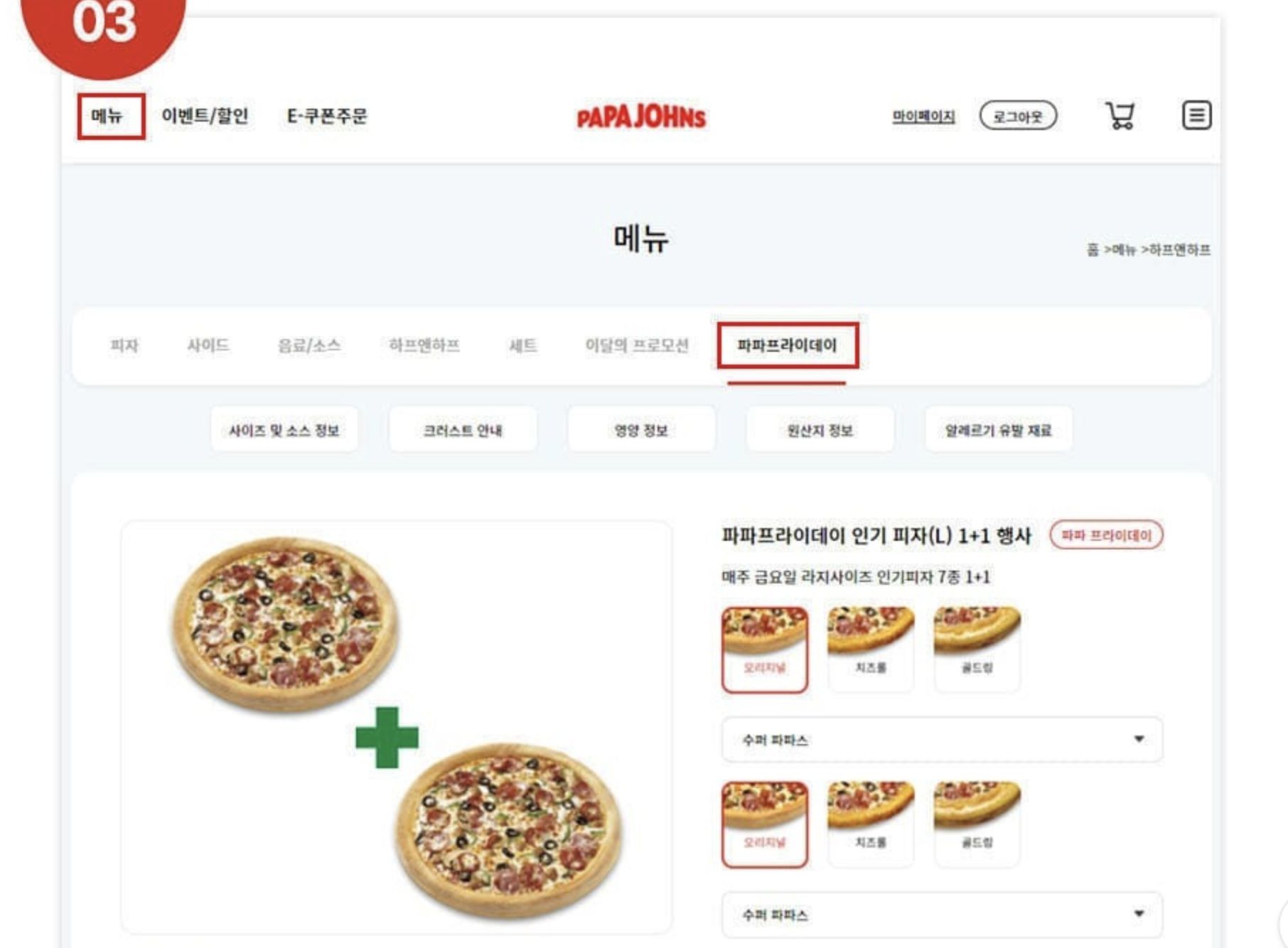파파존스 1+1 관련