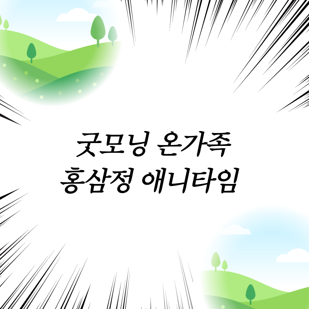  굿모닝 온가족 홍삼정 애니타임