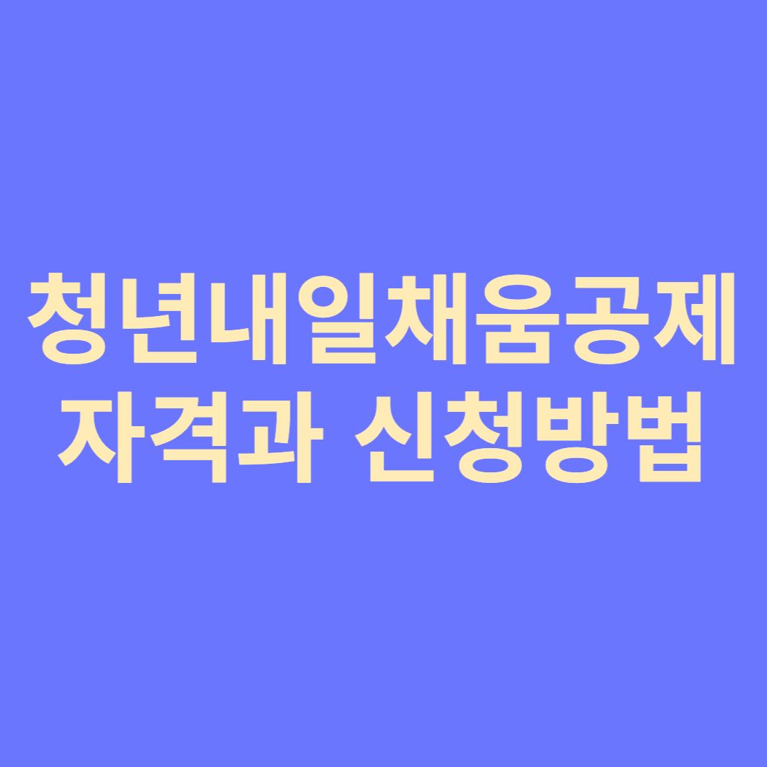  청년내일채움공제 조건, 만기, 혜택 총정리