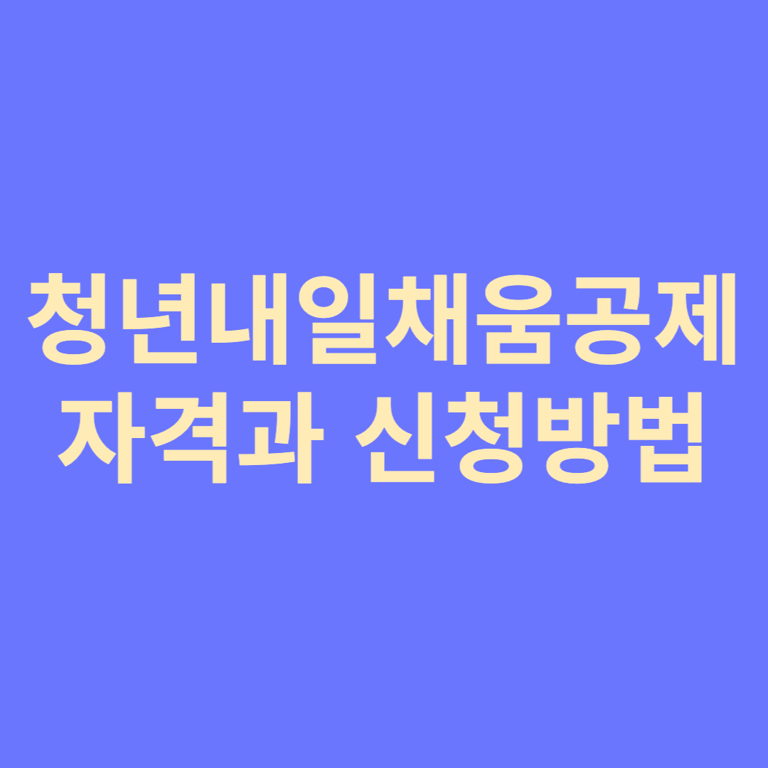 청년내일채움 공제 자격과 신청방법