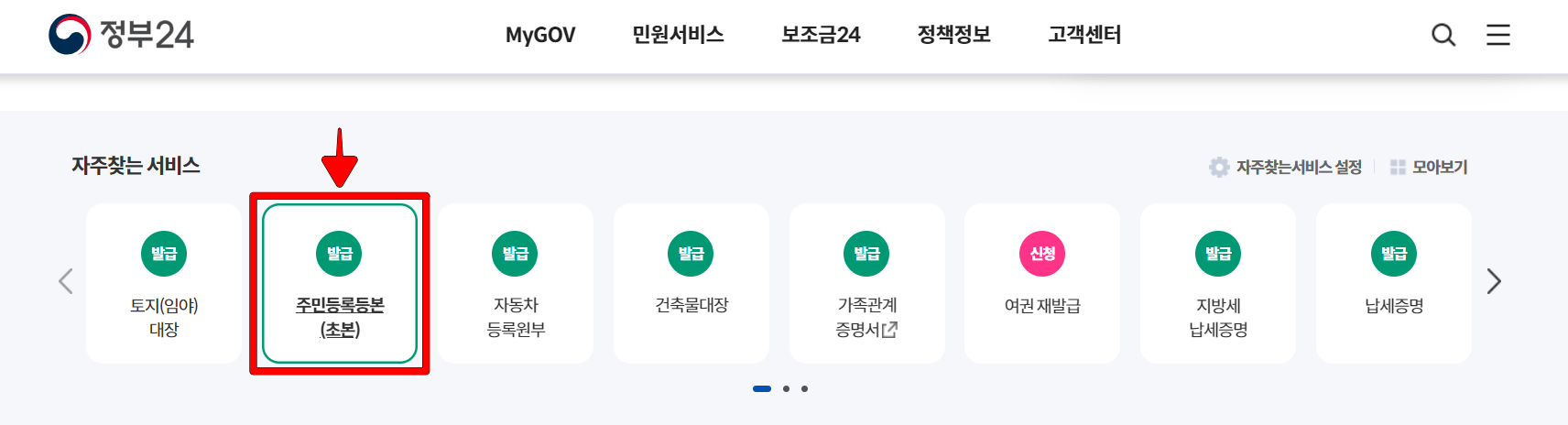 정부24의 자주 찾는 서비스 중 '주민등록등본(초본)'을 선택