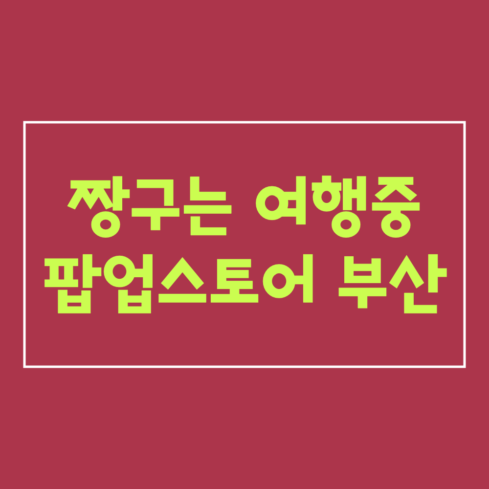 짱구는여행중_팝업스토어_부산